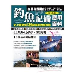 釣魚配備應用百科(海水魚篇)：史上最完整139種海釣釣組收...