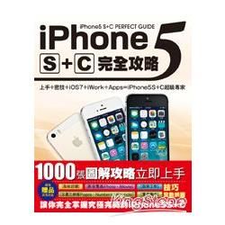 iPhone5 S+C完全攻略