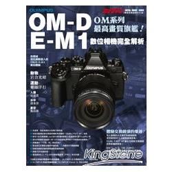 OLYMPUS OM-D E-M1數位相機完全解析