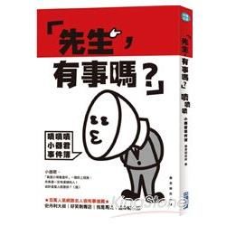 先生，有事嗎？嘖嘖嘖小器君事件簿【金石堂、博客來熱銷】