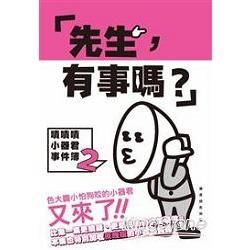 先生，有事嗎？嘖嘖嘖小器君事件簿2【金石堂、博客來熱銷】