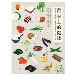 舌尖上的健康：跟著老祖先聰明吃、健康補，體質顧好，疾病不來找【金石堂、博客來熱銷】