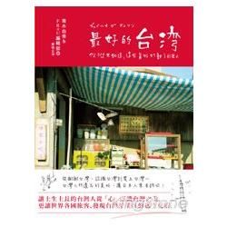 最好的台灣：你從不知道，這些美好打動了日本人【金石堂、博客來熱銷】