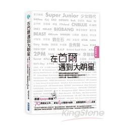 在首爾遇到大明星：跟著Kpopn前進70間經紀公司 x 參加4大電視台錄影 x 直擊撞星率100%店家