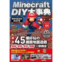 Minecraft DIY大事典：機關地圖遊戲嚴選評鑑【金石堂、博客來熱銷】