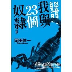 我與23個奴隸（02）【金石堂、博客來熱銷】