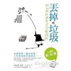 丟掉垃圾，從此脫胎換骨的人生整理術：家變整齊、贏回愛情、工作順利的幸福秘訣