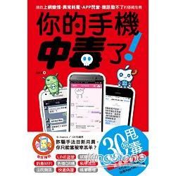 你的手機中毒了！搶救上網變慢、異常耗電、APP閃當、簡訊發不了的隱藏危機【金石堂、博客來熱銷】