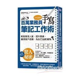 百萬業務員才知道的手寫筆記工作術：輕鬆管理人脈、提升業績、贏得客戶信賴，為自己加薪30%