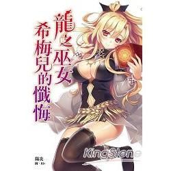 龍之巫女希梅兒的懺悔：龍之巫女系列（2）