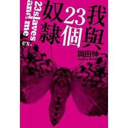 我與23個奴隸ex. (電子書)