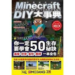 Minecraft（當個創世神）DIY大事典：我的世界－方塊人的50招荒野求生秘技