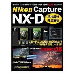Nikon Capture NX-D相片編修完全解析