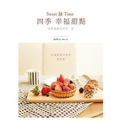 Sweet Time四季幸福甜點：送給我最在乎的你【金石堂、博客來熱銷】