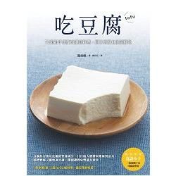 吃豆腐：72道超乎想像的創意料理，原來豆腐也能這樣吃