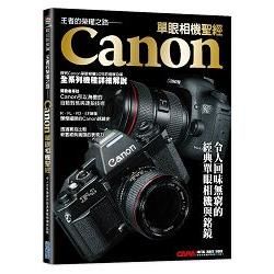 王者的榮耀之路：Canon單眼相機聖經