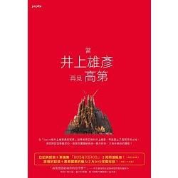 當井上雄彥再見高第（2書＋2 DVD）