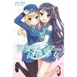 前進吧！！高捷少女 日常01【金石堂、博客來熱銷】