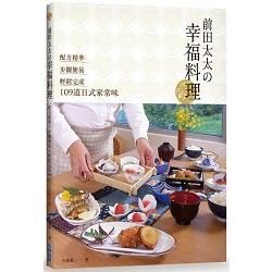 前田太太の幸福料理：配方精準x步驟簡易x輕鬆完成109道日式家常味