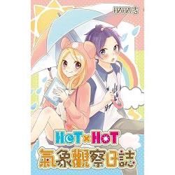 HOTxHOT氣象觀察日誌（全）