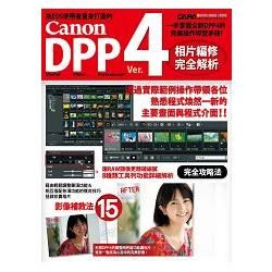 Canon DPP4相片編修完全解析：掌握新版DPP4的必備操作導覽手冊！