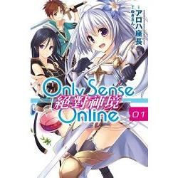 Only Sense Online 1-絕對神境 (輕小說...