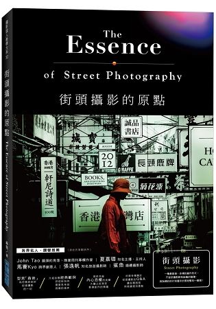 街頭攝影的原點【金石堂、博客來熱銷】