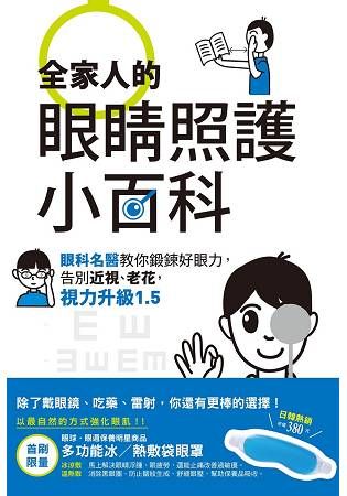 全家人的眼睛照護小百科：眼科名醫教你鍛鍊好眼力，告別近視、老花，視力升級1.5【金石堂、博客來熱銷】