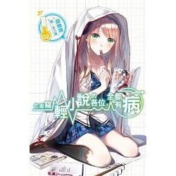 在座寫輕小說的各位，全都有病02【金石堂、博客來熱銷】