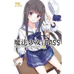 魔法少女ipass初願01