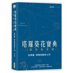 塔羅葵花寶典12周年紀念版：從牌義、牌陣到解牌入門【金石堂、博客來熱銷】