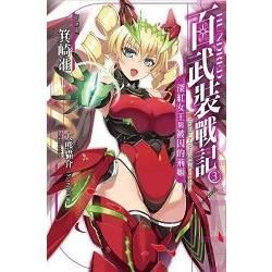 HUNDRED百武裝戰記03：深紅女王與被囚禁的荊姬