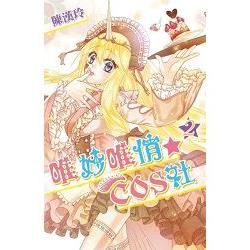 唯妙唯俏☆COS社（02）【金石堂、博客來熱銷】