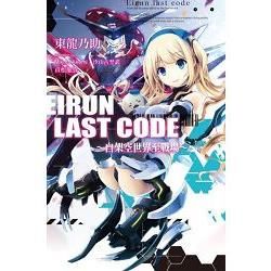 Eirun Last Code～自架空世界至戰場～（1）