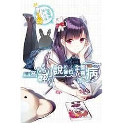 在座寫輕小說的各位，全都有病03【金石堂、博客來熱銷】