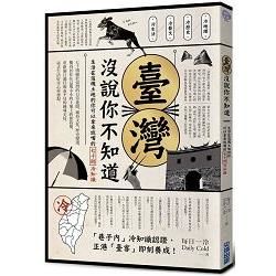 臺灣沒說你不知道：生活在這塊土地的你可以拿來說嘴的七十則冷知識【金石堂、博客來熱銷】