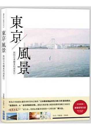 東京風景：旅拍日本關東的深度行【金石堂、博客來熱銷】