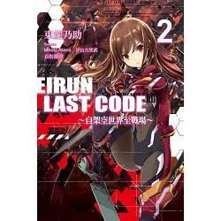 Eirun Last Code～自架空世界至戰場～(02)