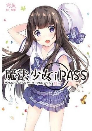 魔法少女iPASS 真幻