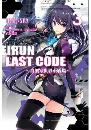 Eirun Last Code～自架空世界至戰場～（3）