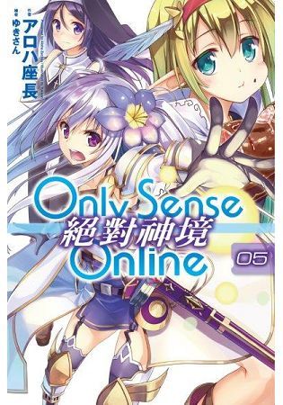 Only Sense Online 絕對神境（5）