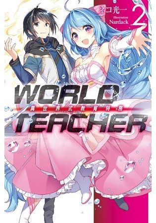 WORLD TEACHER 異世界式教育特務(02)【金石堂、博客來熱銷】