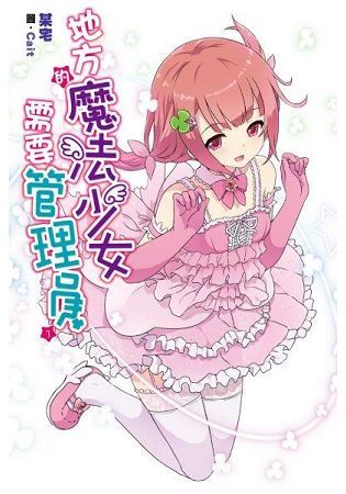 地方的魔法少女需要管理員 (01) (電子書)