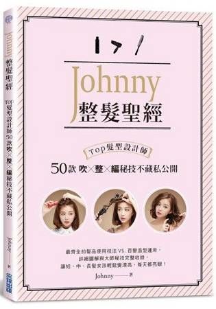 Johnny整髮聖經：Top髮型設計師50款吹x整x編秘技不藏私公開