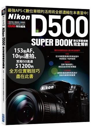 Nikon D500 數位單眼相機完全解析