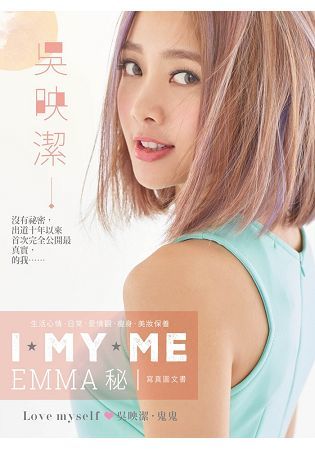 鬼鬼吳映潔 I MY ME EMMA秘