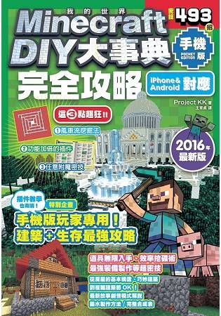 Minecraft DIY大事典：我的世界手機版完全攻略