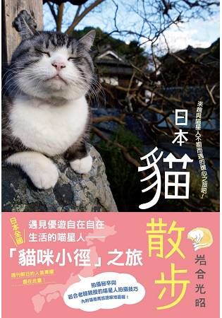 日本貓散步：來趟與喵星人不期而遇的暖心之旅吧【金石堂、博客來熱銷】