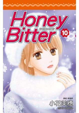 苦澀的甜蜜Honey Bitter(10)