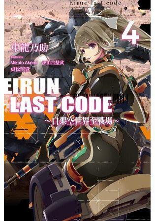 Eirun Last Code～自架空世界至戰場～（4）